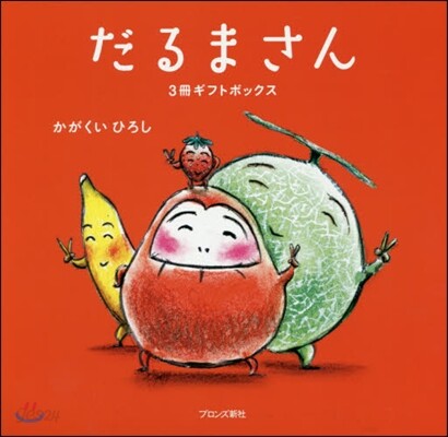 だるまさんギフトボックス 3券セット