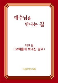 예수님을 만나는 길 8 - 교회들에 보내신 경고 (종교/2)