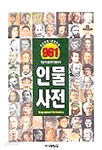 인물사전 (역사/양장/상품설명참조/2)