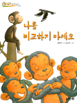 나를 비교하지 마세요 (아동/상품설명참조/2)