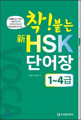 착붙는 신 HSK 단어장 1~4급