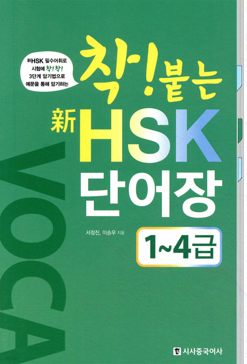 착붙는 신 HSK 단어장 1~4급