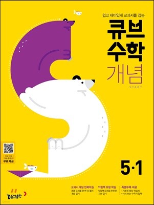 큐브수학S 개념 start 초등수학 5-1 교과서 중심 개념서 (2021년용)