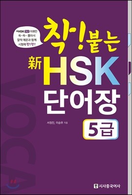 착붙는 신 HSK 단어장 5급