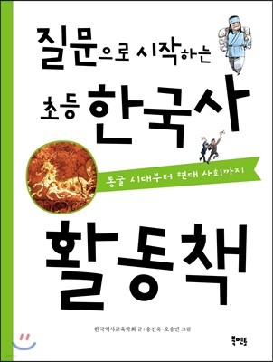 질문으로 시작하는 초등 한국사 활동책