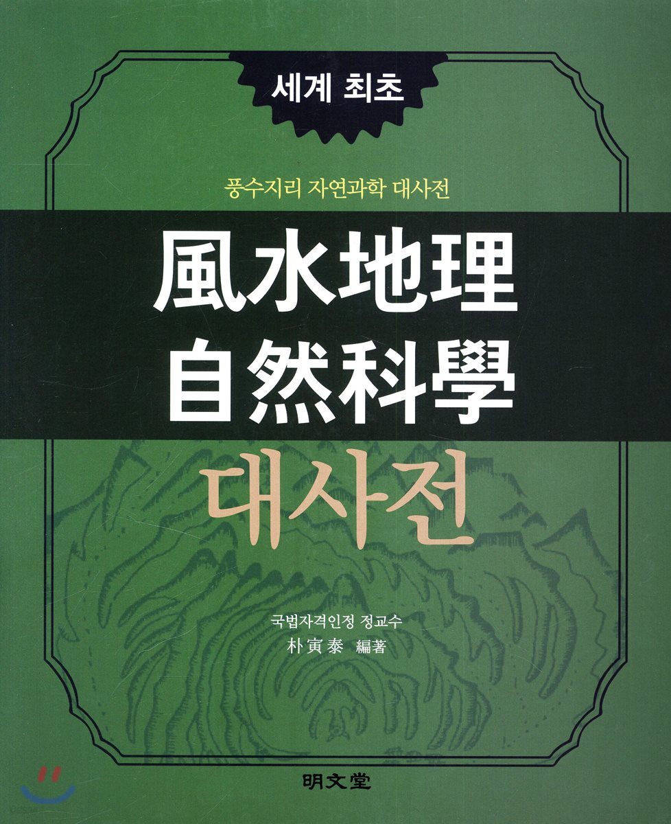풍수지리 자연과학 대사전