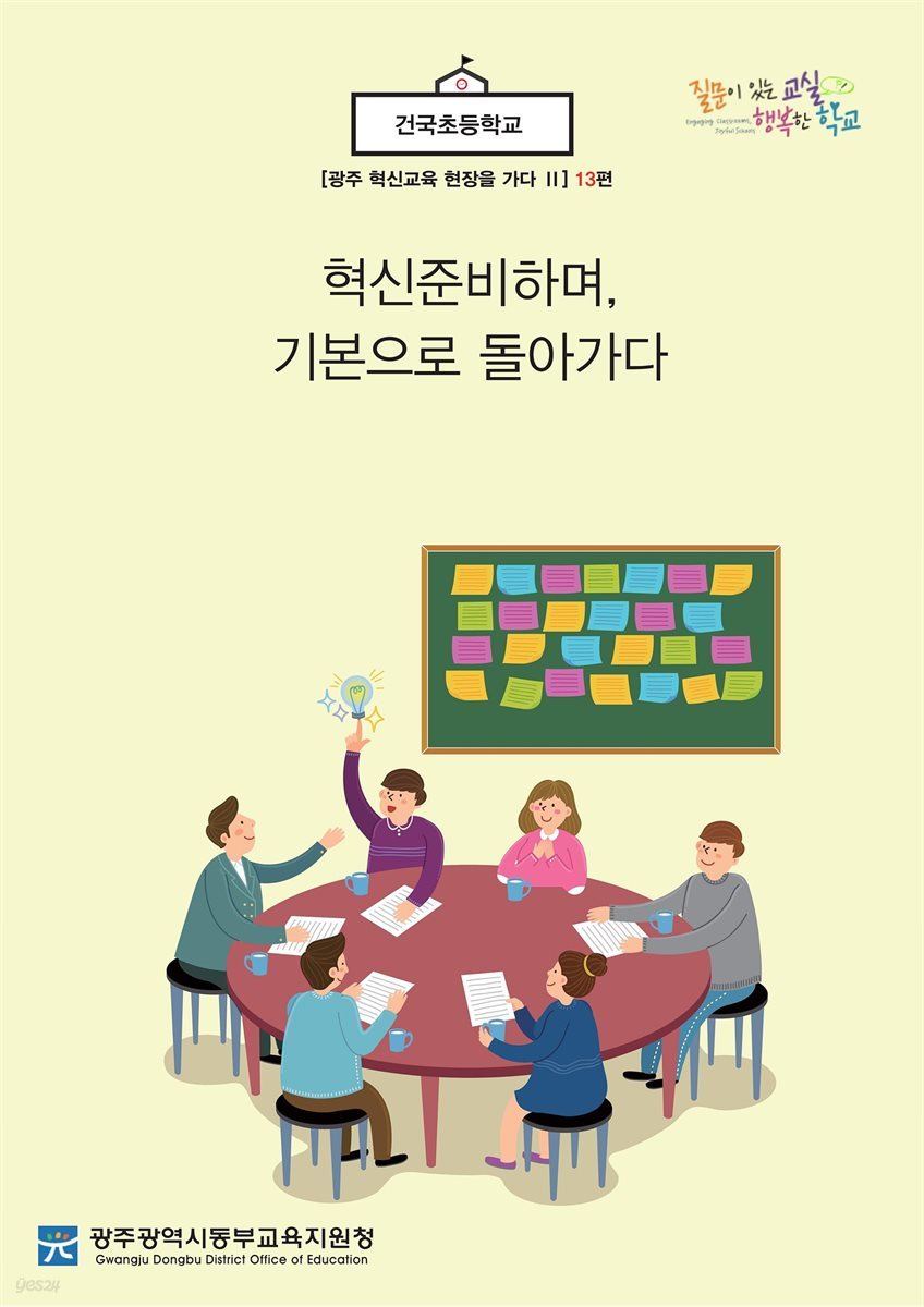 광주 혁신교육 현장을 가다 Ⅱ 13편 건국초등학교