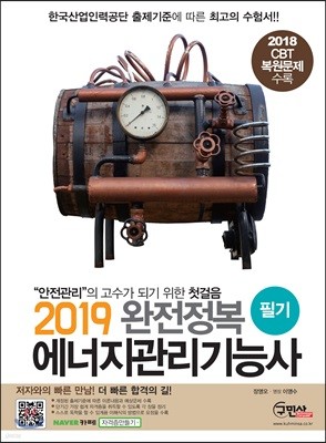 2019 완전정복 에너지관리기능사 필기