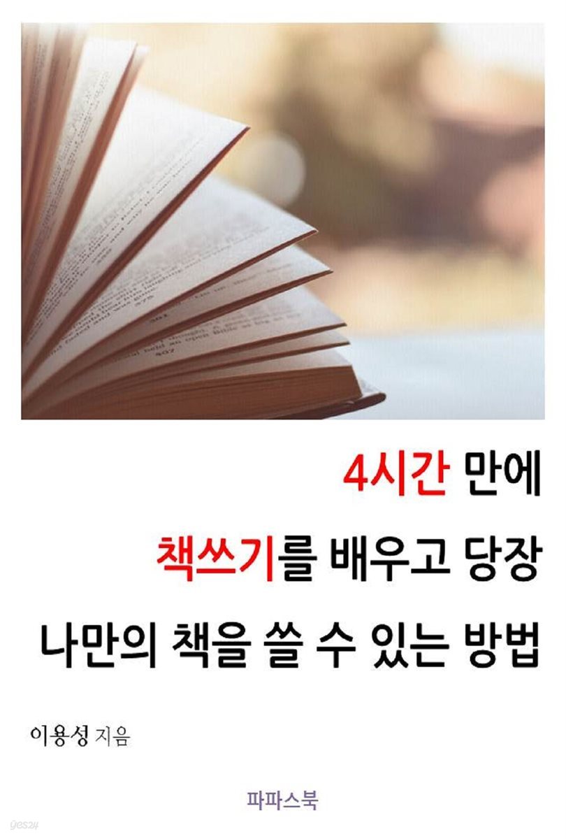 4시간 만에 책쓰기를 배우고 당장 나만의 책을 쓸 수 있는 방법