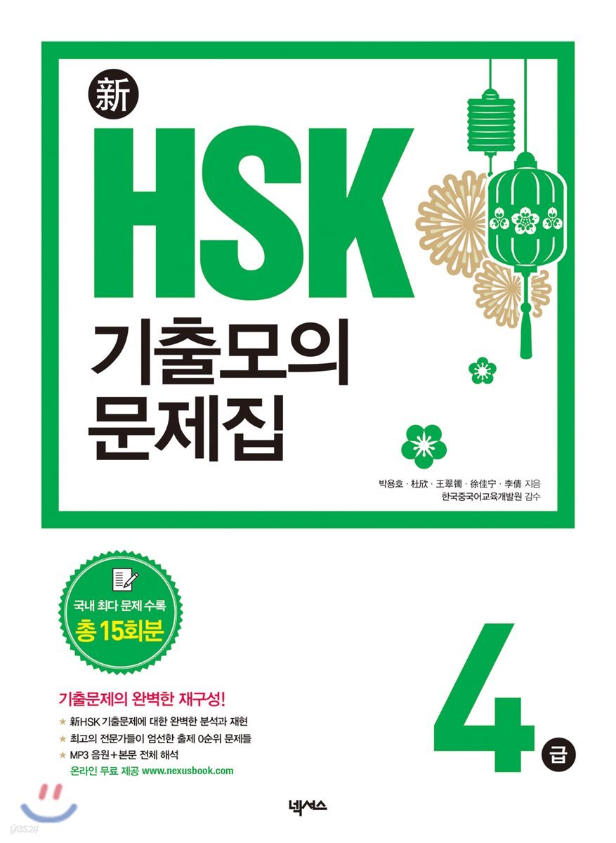 新 HSK 기출모의문제집 4급