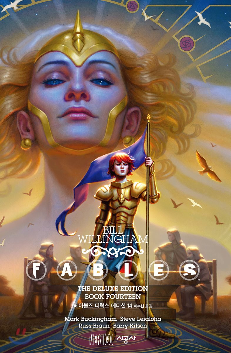 페이블즈(FABLES) 디럭스 에디션 14