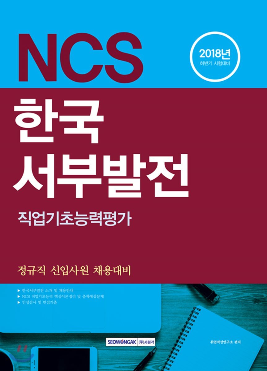 2018 NCS 한국서부발전 직업기초능력평가