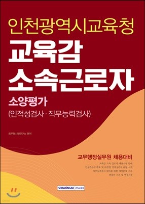 인천광역시교육청 교육감 소속근로자 소양평가(인적성검사·직무능력검사)