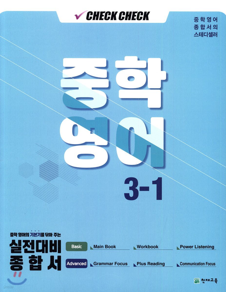 체크체크 중학 영어 3-1 (2019년)