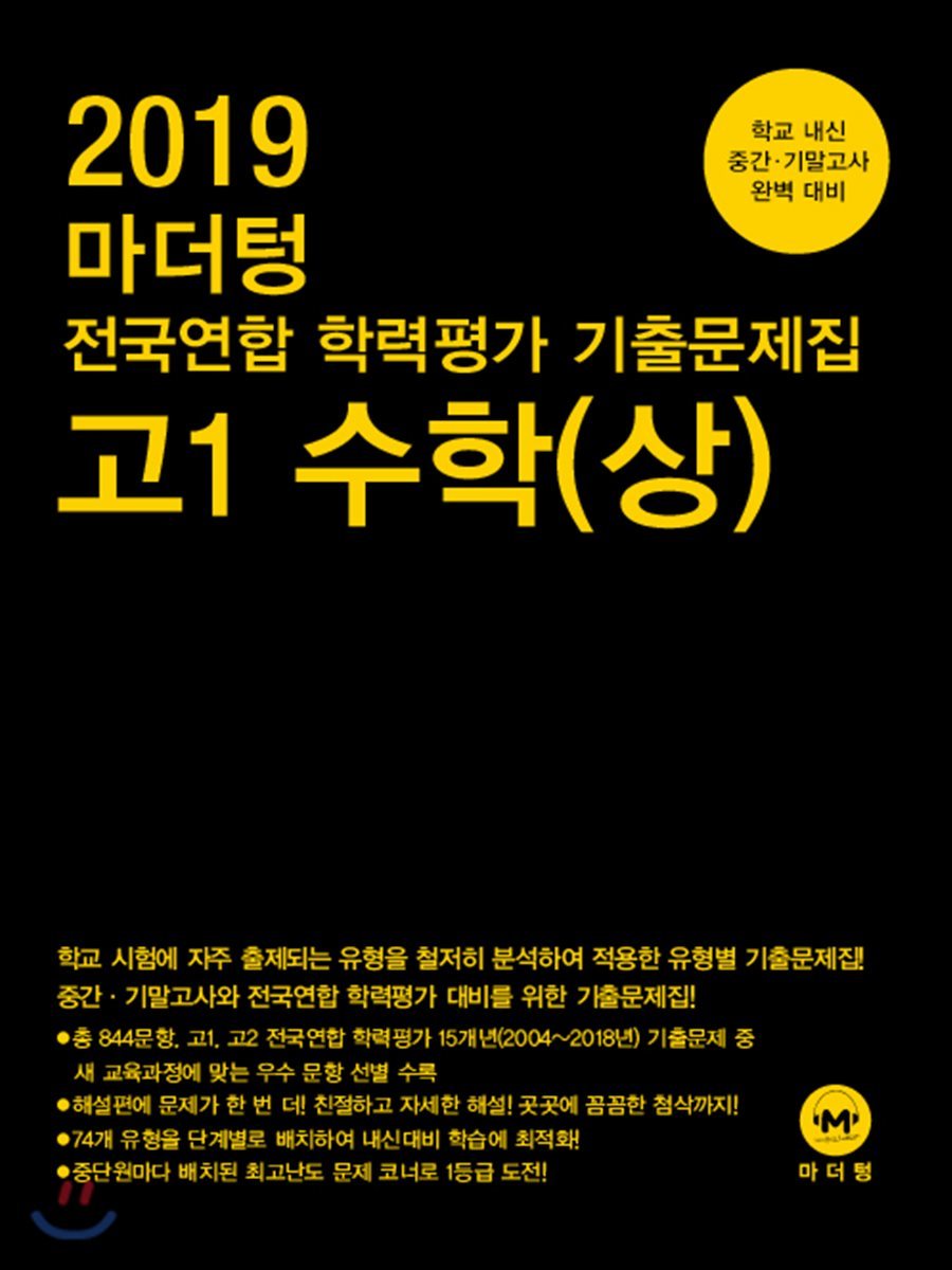 2019 마더텅 전국연합 학력평가 기출문제집 고1 수학(상) - 예스24