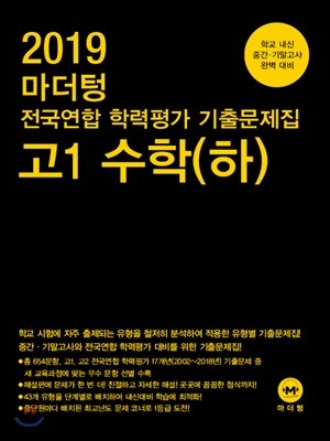 2019 마더텅 전국연합 학력평가 기출문제집 고1 수학(하)