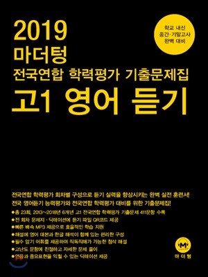 2019 마더텅 전국연합 학력평가 기출문제집 고1 영어 듣기