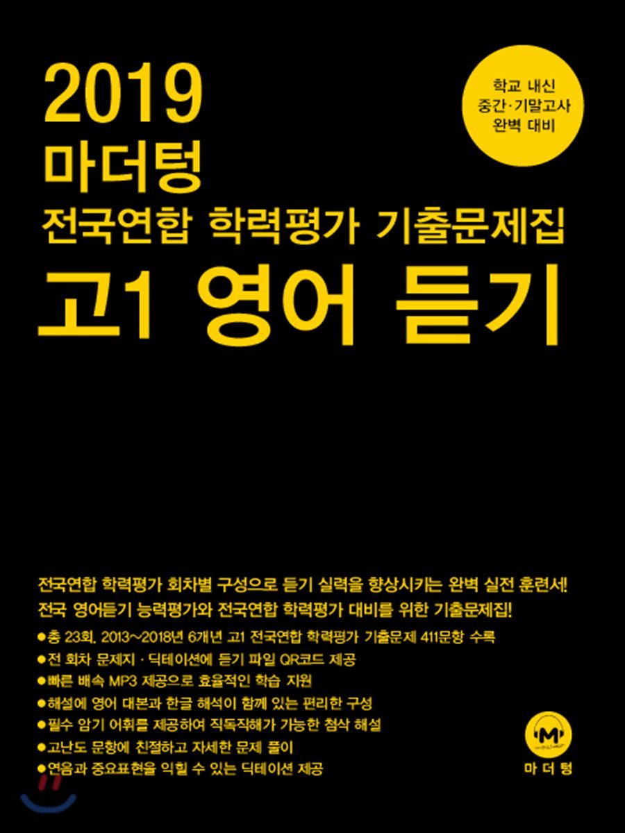 2019 마더텅 전국연합 학력평가 기출문제집 고1 영어 듣기 - 예스24