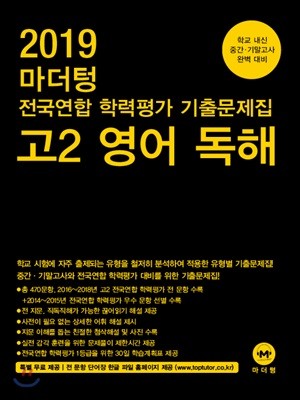 2019 마더텅 전국연합 학력평가 기출문제집 고2 영어 독해