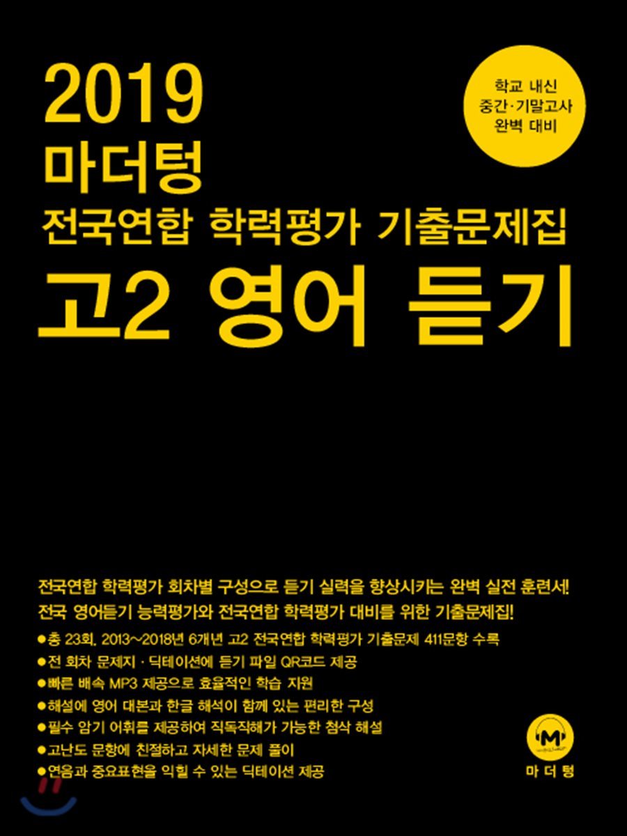 2019 마더텅 전국연합 학력평가 기출문제집 고2 영어 듣기 - 예스24