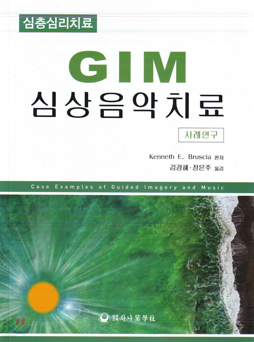 GIM 심상음악치료