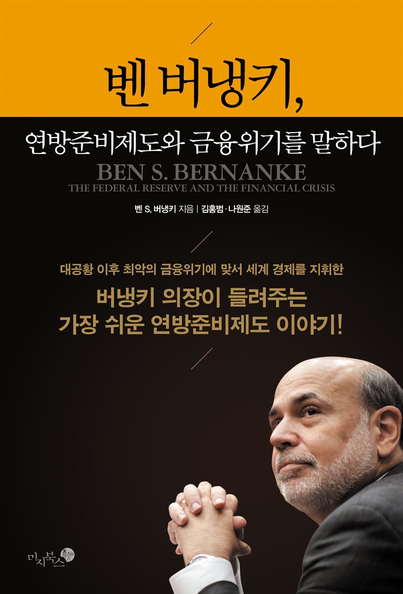 [전자책] 벤 버냉키, 연방준비제도와 금융위기를 말하다 | 벤 S. 버냉키 | 미지북스 - 예스24