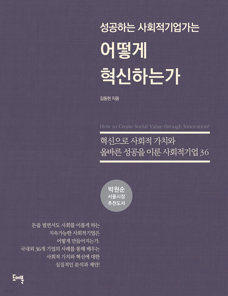 성공하는 사회적기업가는 어떻게 혁신 하는가