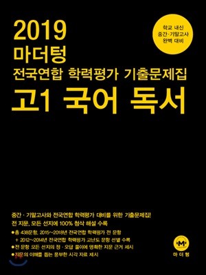 2019 마더텅 전국연합 학력평가 기출문제집 고1 국어 독서