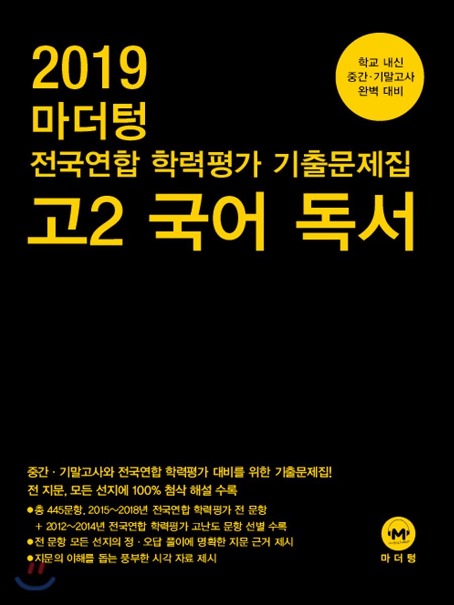 2019 마더텅 전국연합 학력평가 기출문제집 고2 국어 독서 - 예스24
