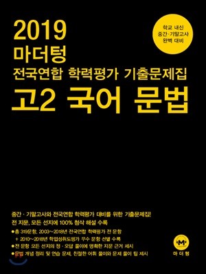 2019 마더텅 전국연합 학력평가 기출문제집 고2 국어 문법