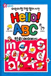 어린이 첫 그림 영어사전 Hello! ABC (아동/양장)