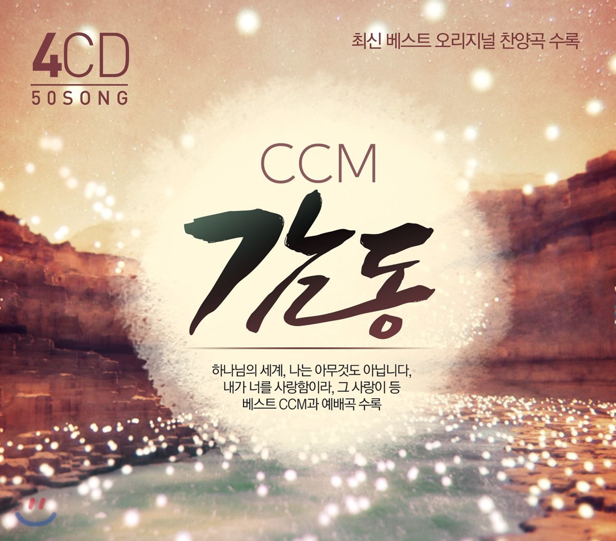 CCM 감동 [4CD]