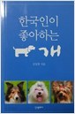 한국인이 좋아하는 개 (미니북)