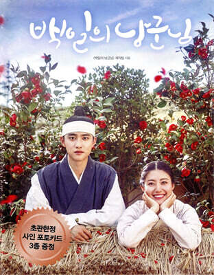 백일의 낭군님 포토에세이