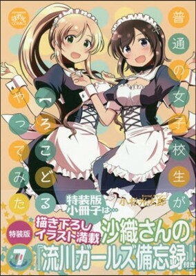 普通の女子校生が【ろこどる】やってみた。 7 特裝版