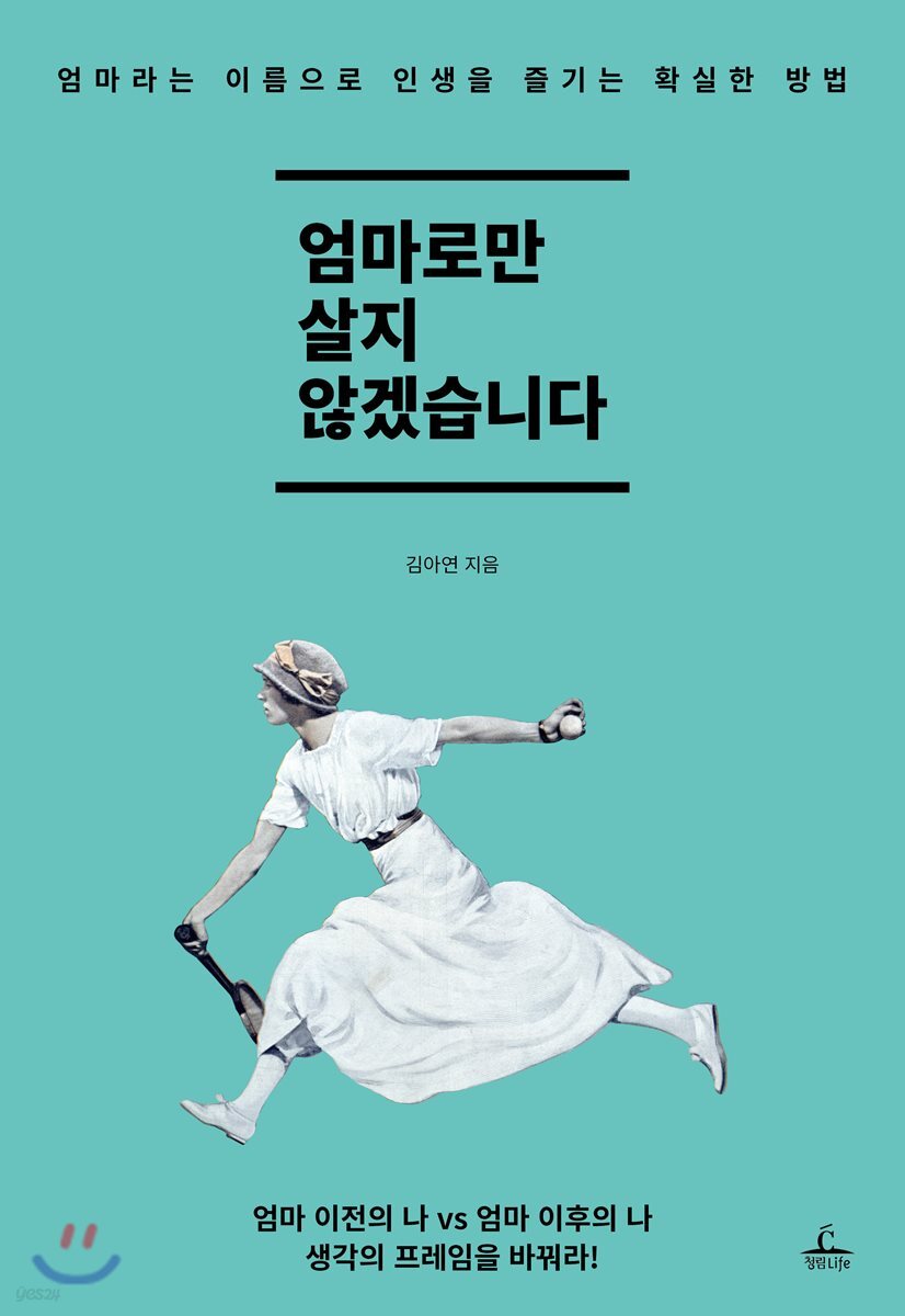 엄마로만 살지 않겠습니다