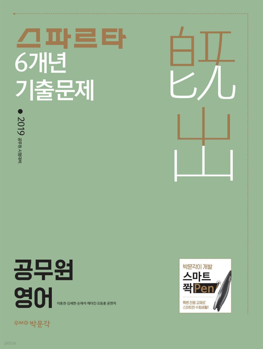 2019 스파르타 6개년 기출문제 공무원 영어