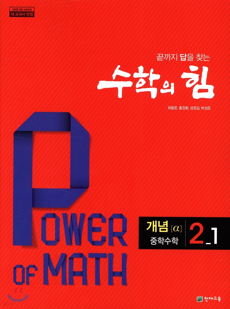 수학의 힘 개념 알파 중학 수학 2-1 (2025년용)