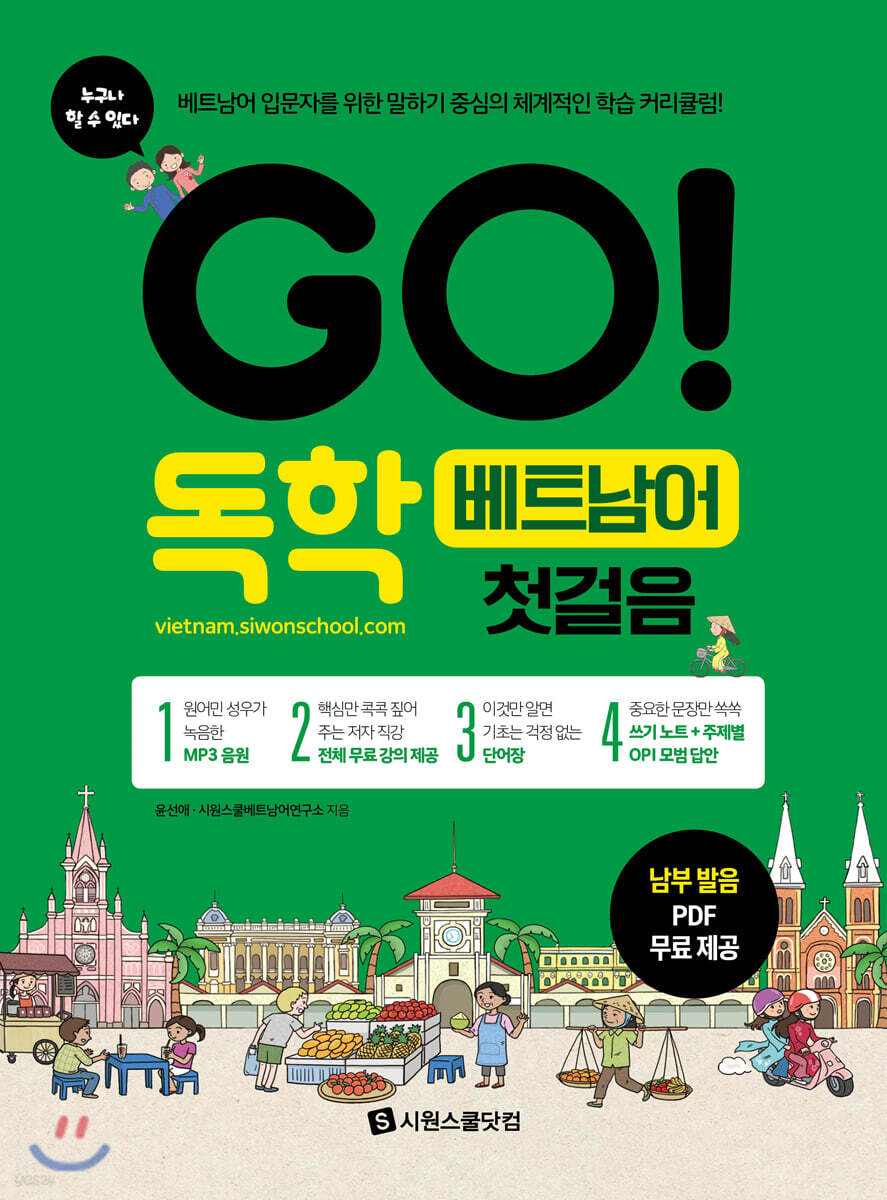 GO! 독학 베트남어 첫걸음