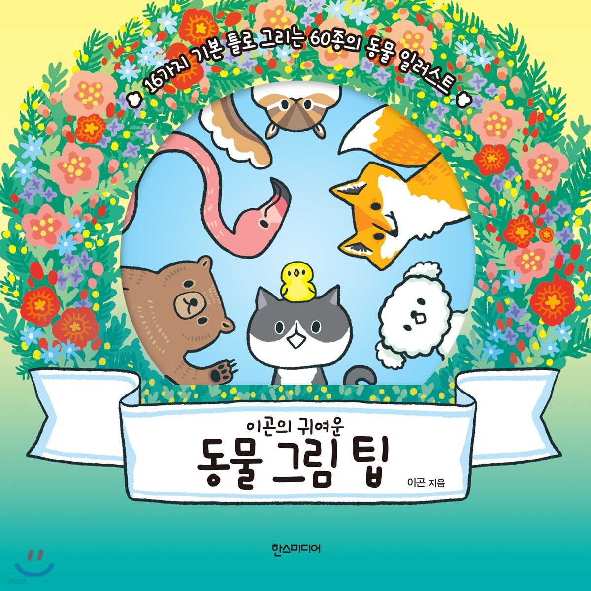이곤의 귀여운 동물 그림 팁 - 예스24