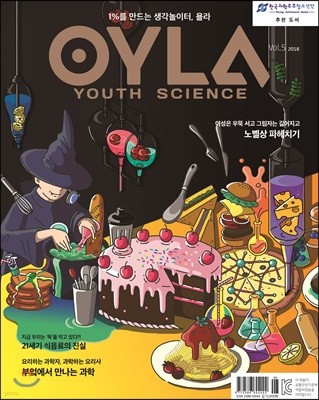 욜라 OYLA Youth Science (격월) : vol.5 [2018]