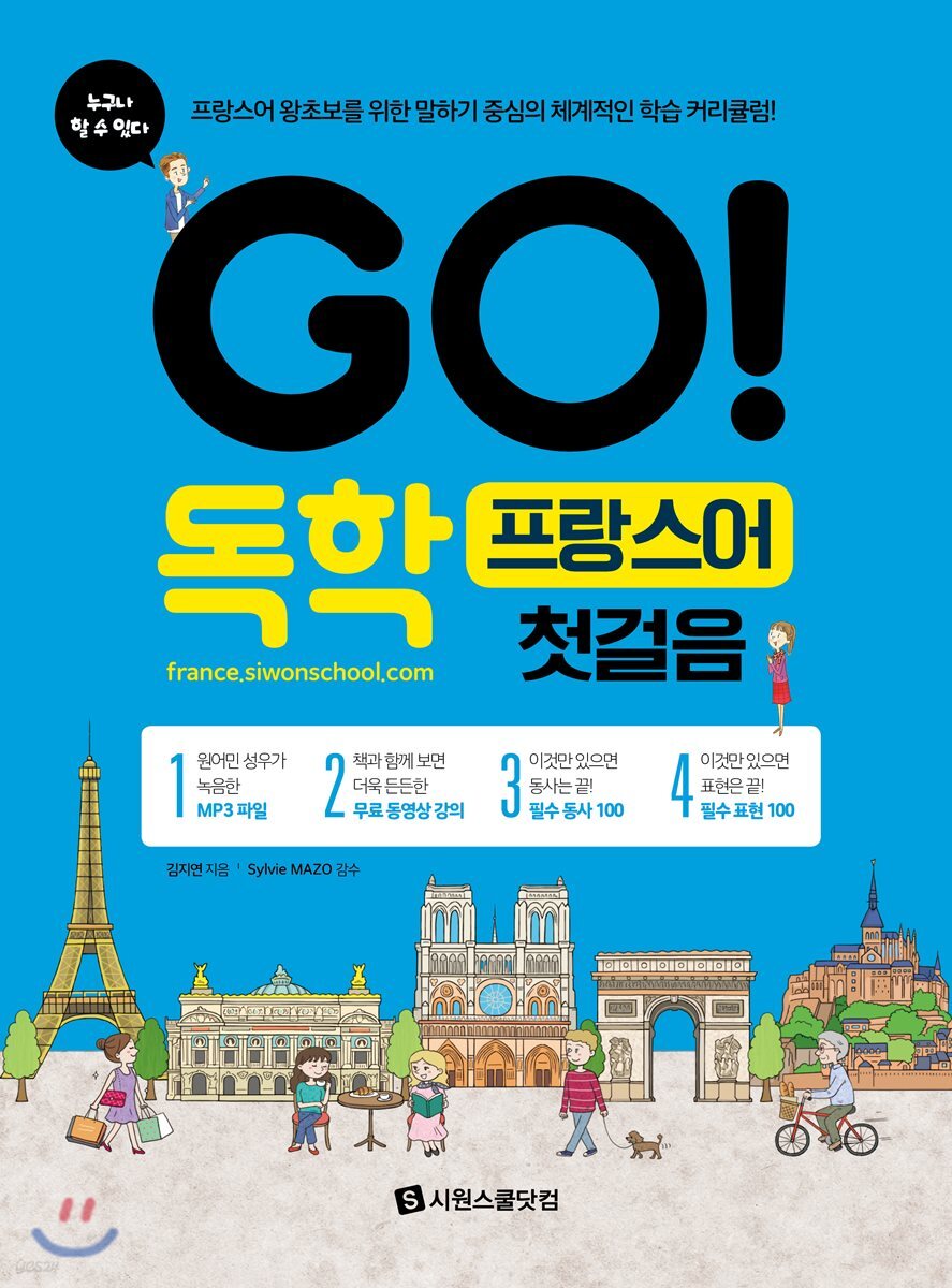 GO! 독학 프랑스어 첫걸음