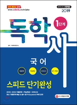 2019 독학사 1단계 국어 스피드 단기완성