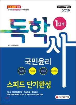 2019 독학사 1단계 국민윤리 스피드 단기완성 