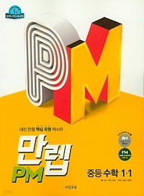 만렙 PM 중등 수학 1-1 (2019) : 2015 개정 교육과정