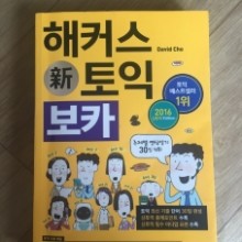 해커스 신 토익 보카 [개정 4판 11쇄본/ 중급으로 게시하나 상태 좋음]