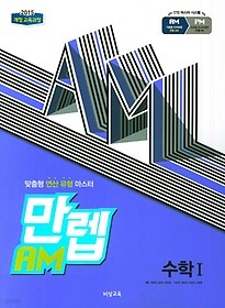 만렙 AM 고등 수학 1 (2018) : 2015 개정 교육과정