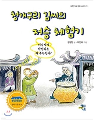 청개구리 김씨의 저승 체험기