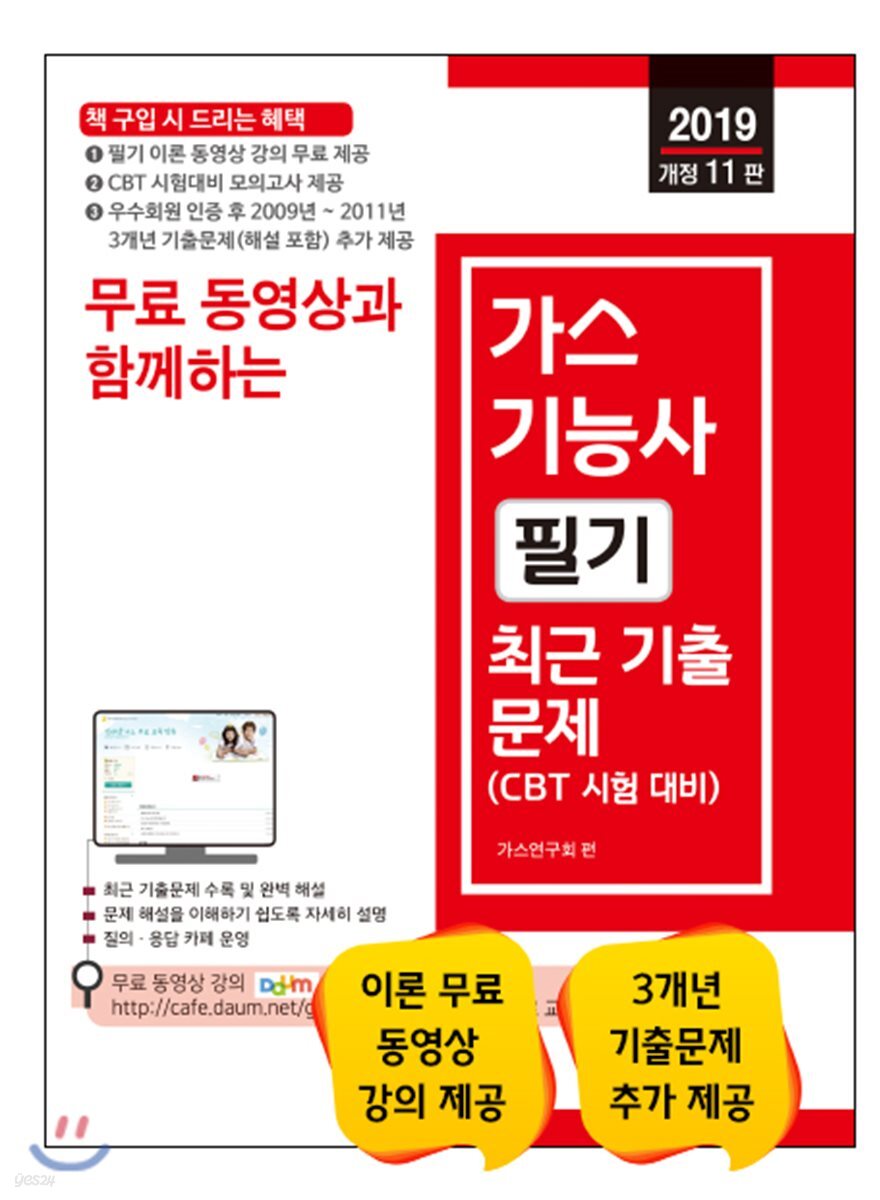 2019 무료 동영상과 함께하는 가스기능사 필기 최근 기출문제