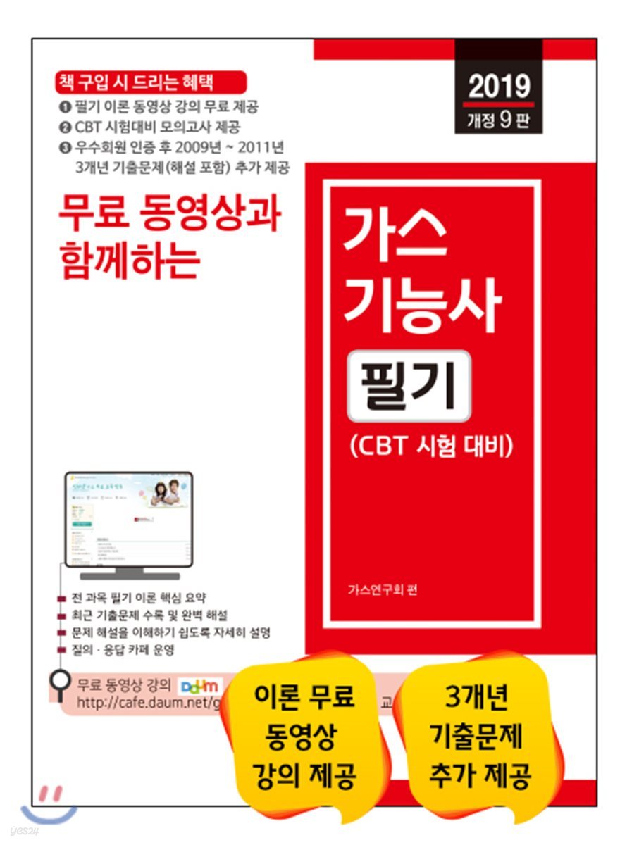 2019 무료 동영상과 함께하는 가스기능사 필기